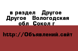  в раздел : Другое » Другое . Вологодская обл.,Сокол г.